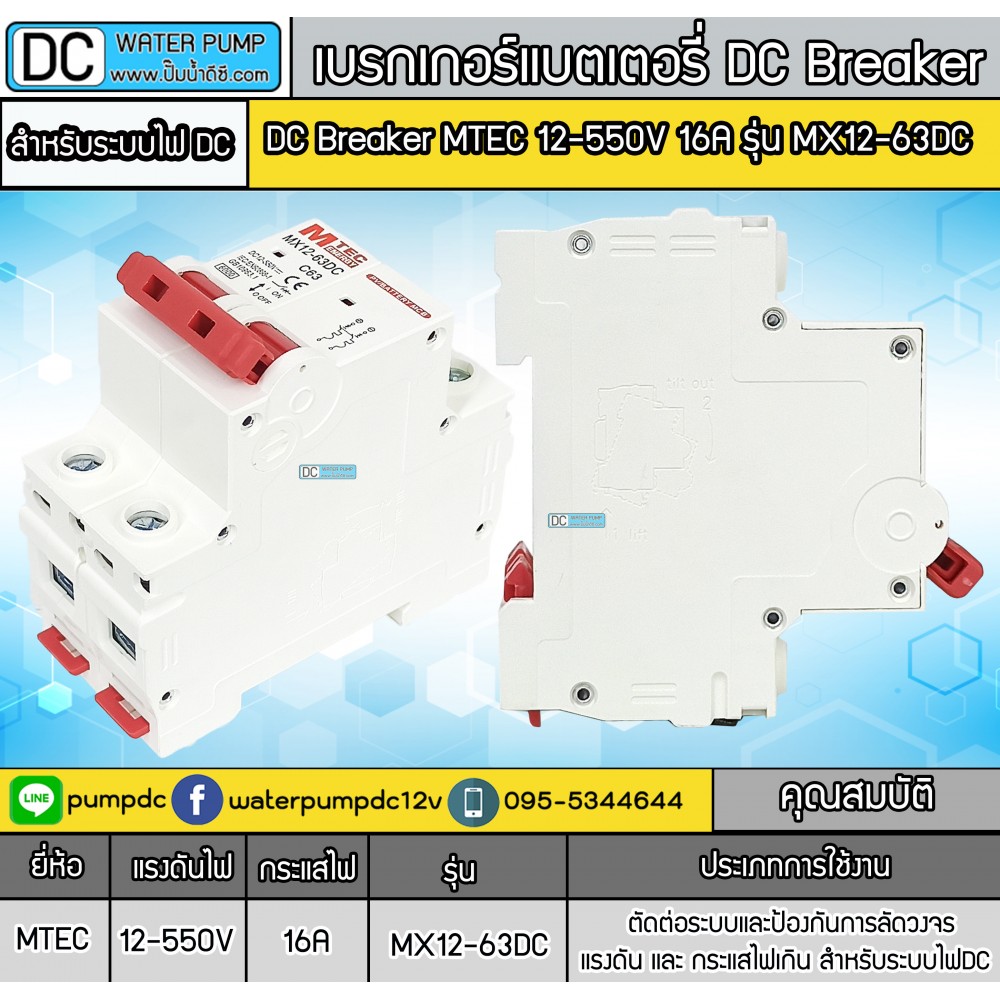 เบรกเกอร์ดีซี MTEC 12-550V 16A รุ่น MX12-63DC